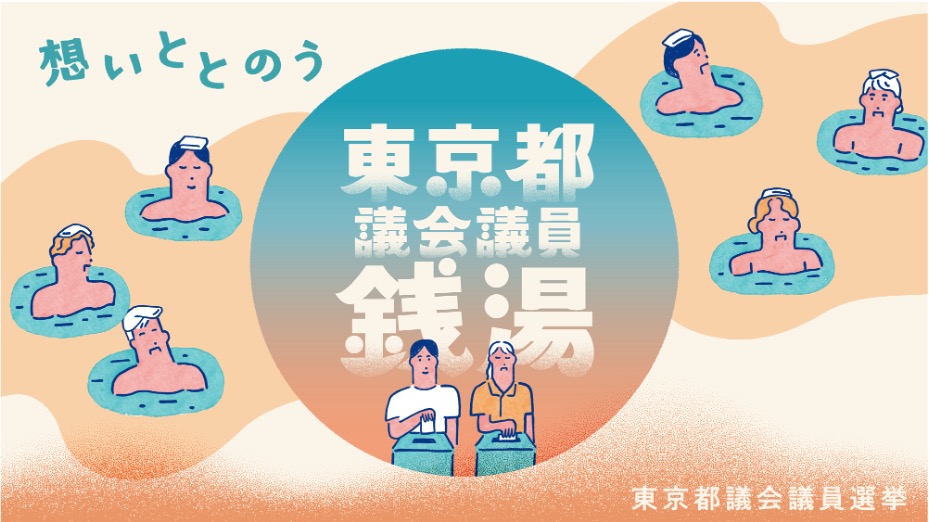 東京都議会議員銭湯